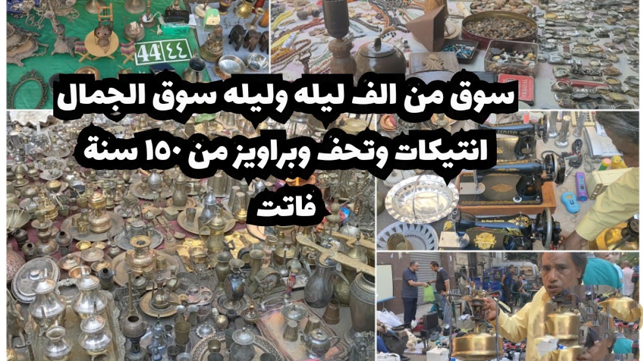 سوق ديانا سوق التحف وعشاق الانتيكات من ١٥٠ سنة