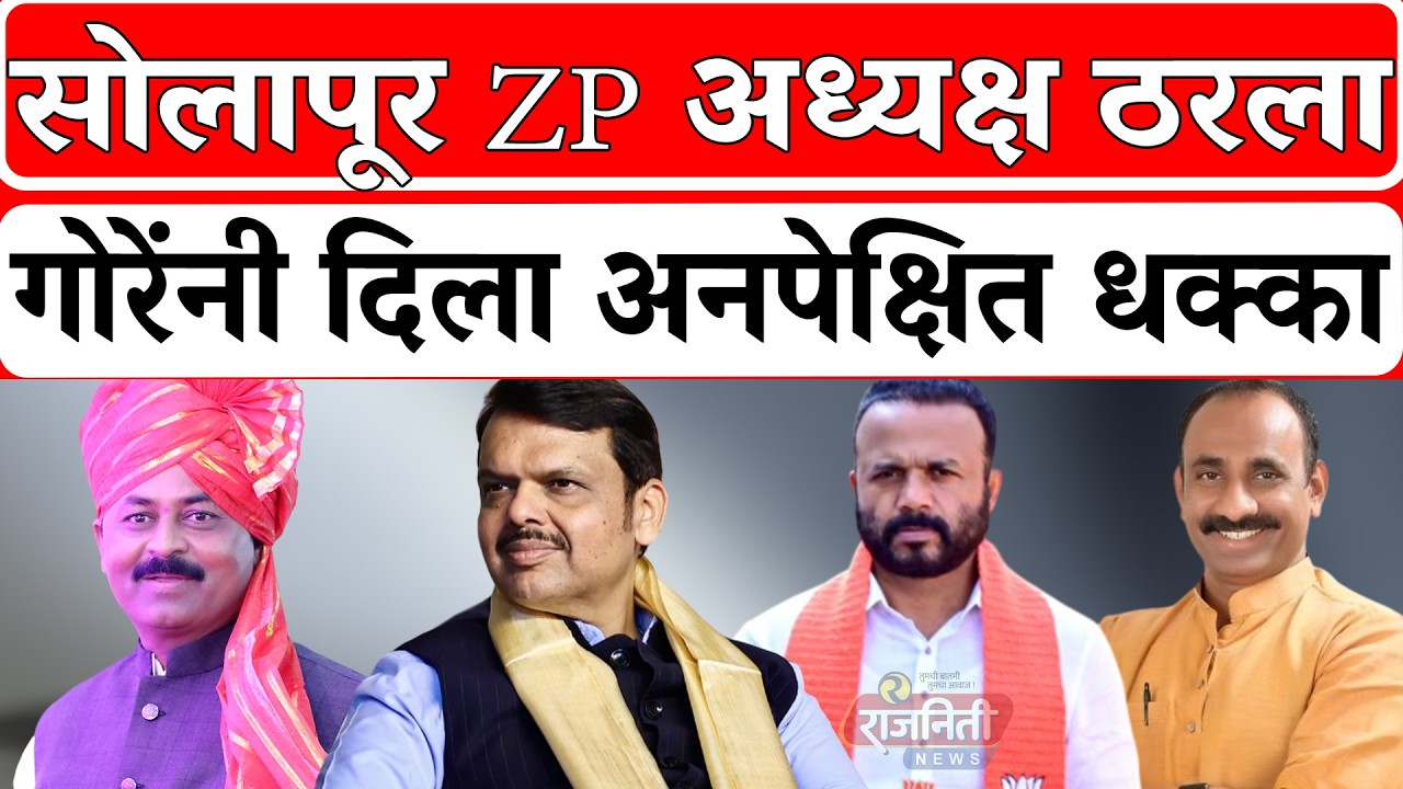 Solapur BJP News : सोलापूर ZP अध्यक्ष ठरला, गोरेंनी दिला अनपेक्षित धक्का । Rajniti News