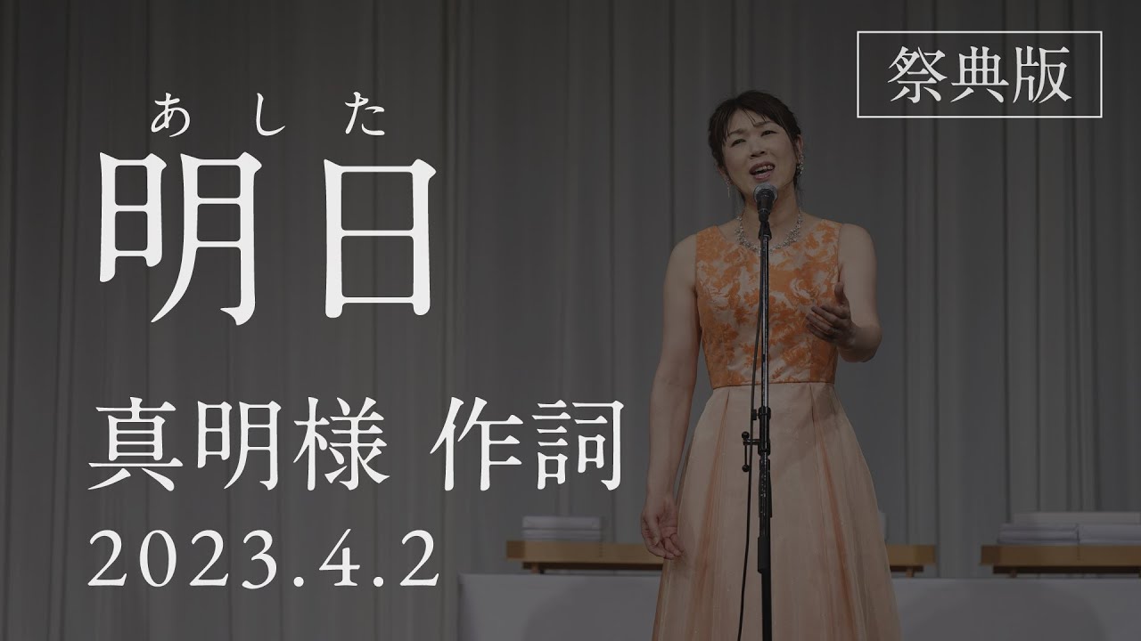 「明日（あした）」（2023年 イエス復活祭並びに春季大祭）