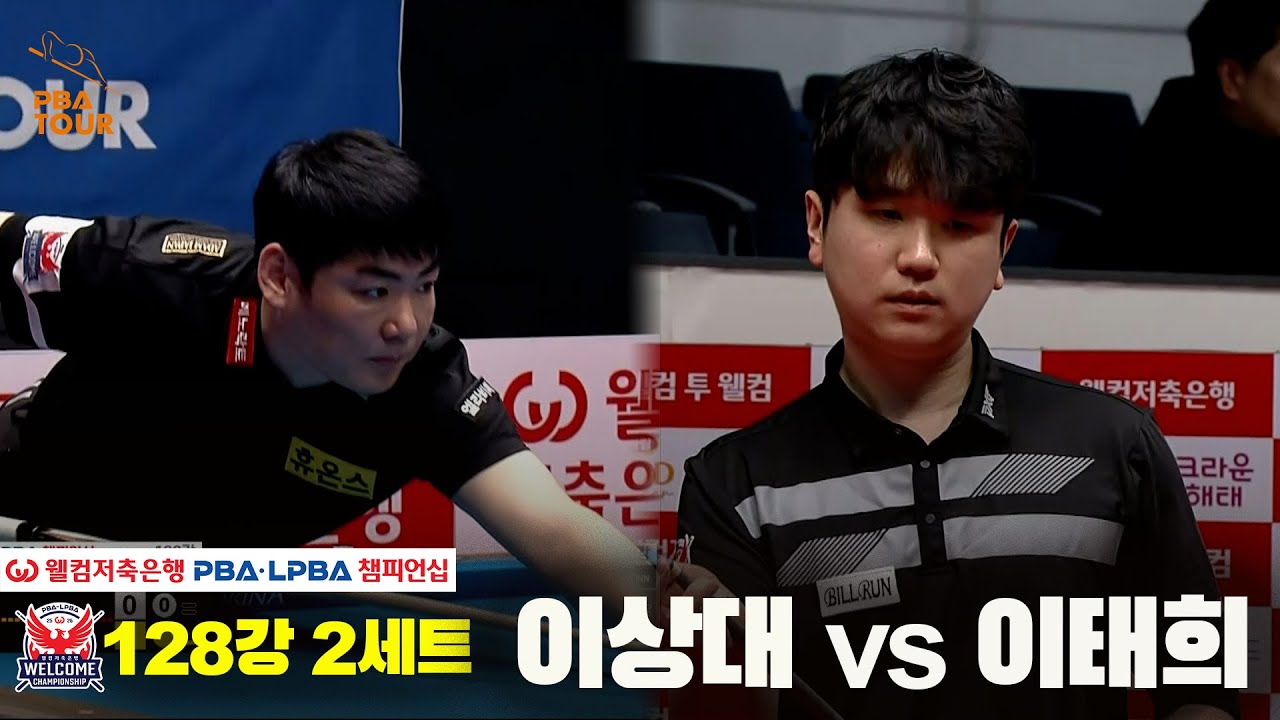 #이상대 vs #이태희 128강 2세트[웰컴저축은행 #PBA챔피언십]
