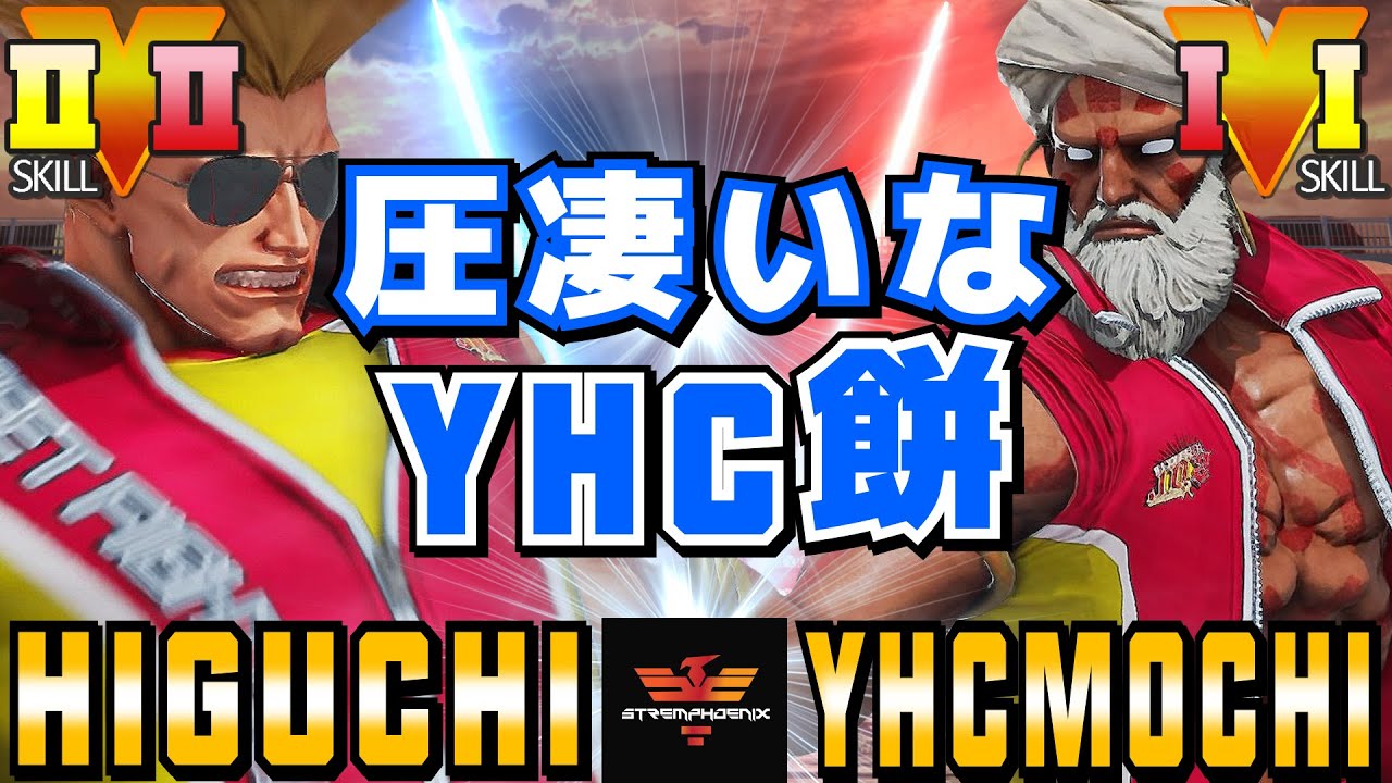 スト５✨ひぐち [ガイル] Vs YHC餅 [ダルシム] 圧凄いなYHC餅 | SFV CE✨Higuchi [Guile] Vs YHCmochi [Dhalsim]✨ストリートファイター５