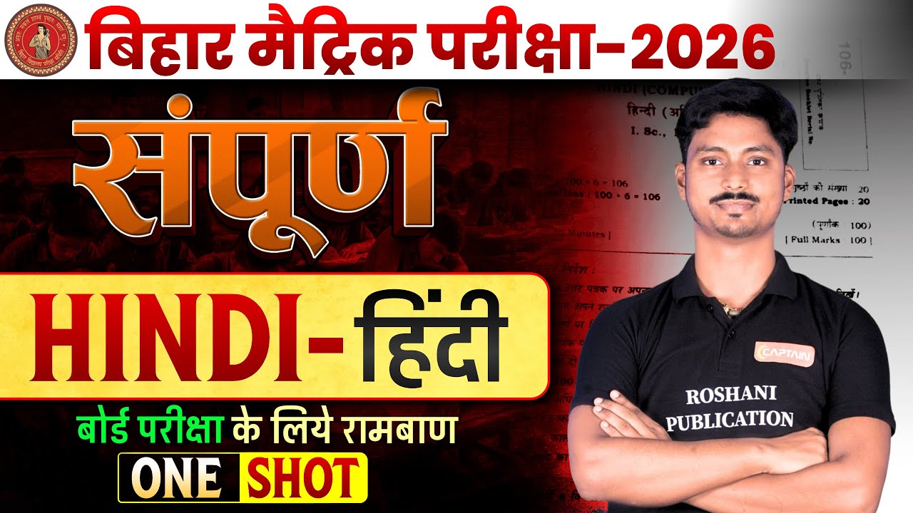 Hindi Class 10th: संपूर्ण हिन्दी Objective Revision (One Shot) 🎯 100% प्रश्न यहीं से आएंगे!