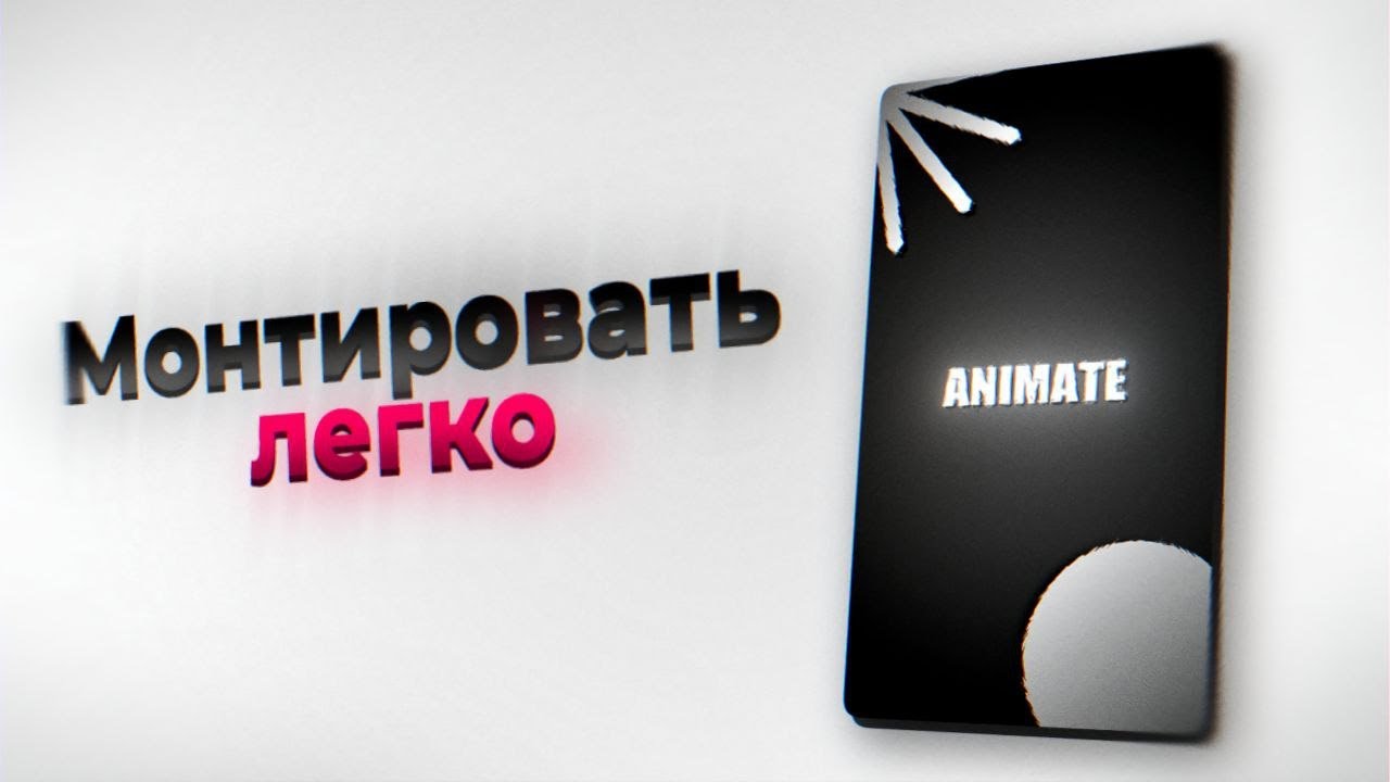 ГАЙД НА МОНТАЖ | КАК С НУЛЯ СОЗДАТЬ КРАСИВЫЙ РИЛС