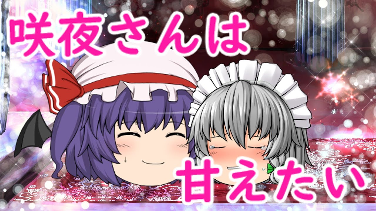 咲夜さんは甘えたい【#ゆっくり茶番】