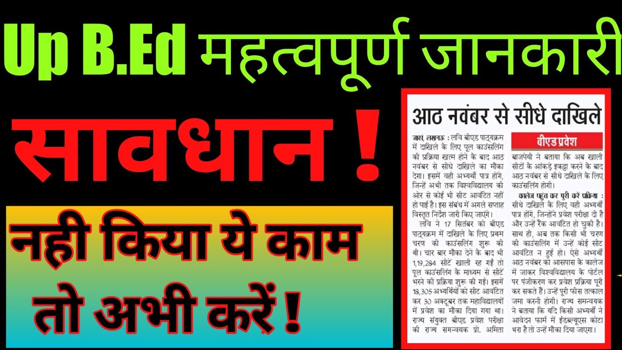 up bed 2021 latest news today ।। up bed 2021 admission।।  up bed 2021 direct admission