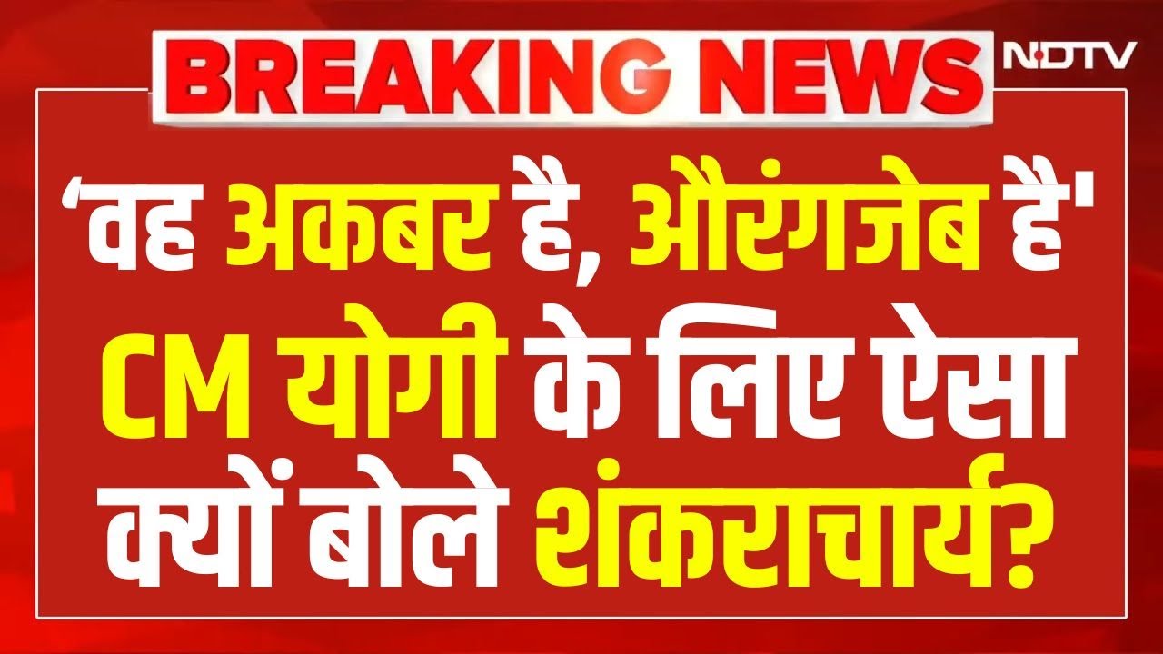 LIVE | 'वह अकबर है, औरंगजेब है', CM योगी के लिए ऐसा क्यों बोले शंकराचार्य अविमुक्तेश्वरानंद?