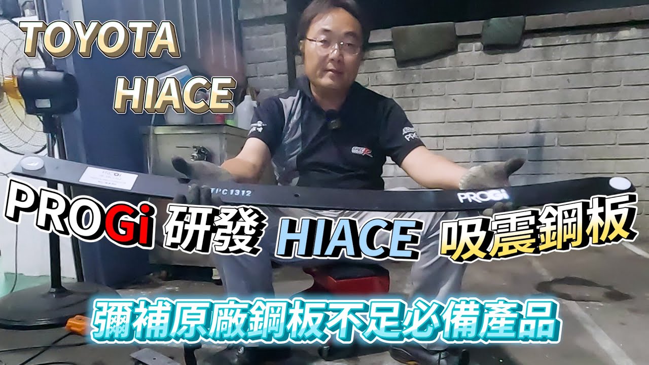 Toyota Hiace海力士🚐載重吸震改裝鋼板❗彌補原廠鋼板不足必備產品❗適合載貨or露營的車主使用👍個人行車安全有保障❗#鋼板 #優力膠 #progi #hiace #toyota