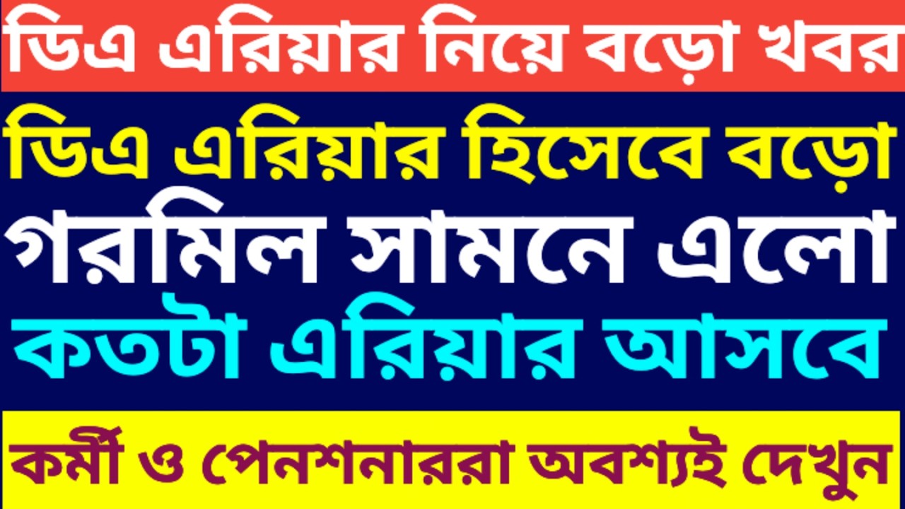 ডিএ এরিয়ার বড়ো গরমিল সামনে এলো ৷ Calculation of arrear DA of Pensioner 5th pay commission