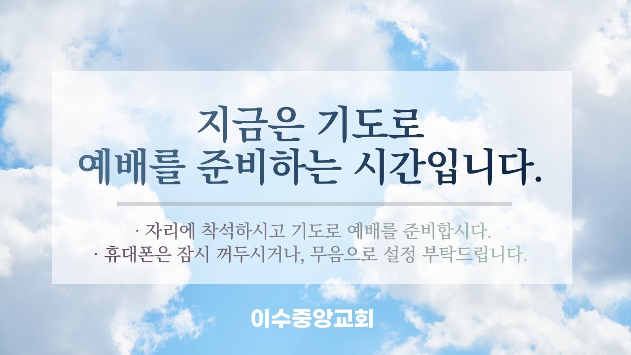 2026.2.8 이수중앙교회 주현절 다섯째주일 예배 (오디오 방송)