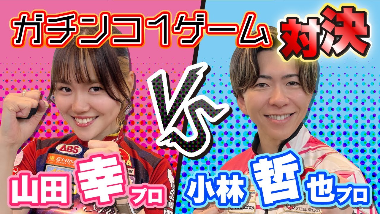 【初登場!!】山田幸プロVS小林哲也プロ（ガチンコ１ゲーム対決）