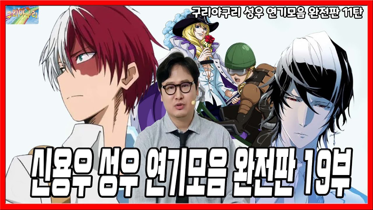 성우 연기모음 완전판 - 신용우 성우편 (19부)