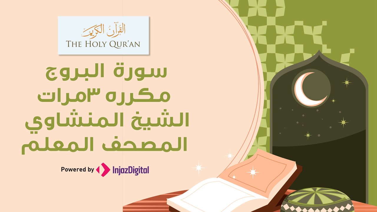 سورة البروج مكررة 3 مرات | المصحف المعلم بصوت المنشاوي