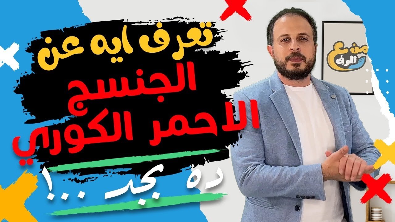 من ع الرف | الجينسنج الاحمر الكوري الاصلي |  الفوائد والاستخدامات cheongkwanjang Ginsing