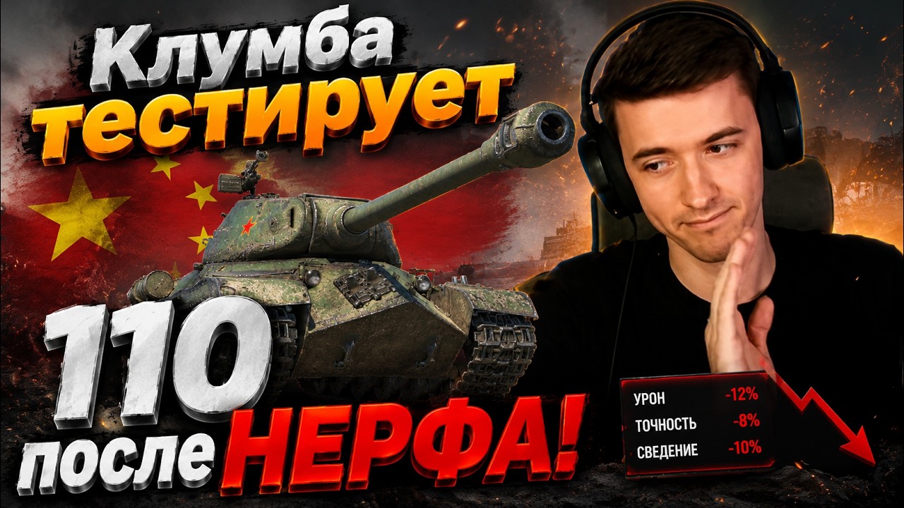 ВСЁ РАВНО ИМБА? Клумба тестирует танк 110 после НЕРФА! 🔥