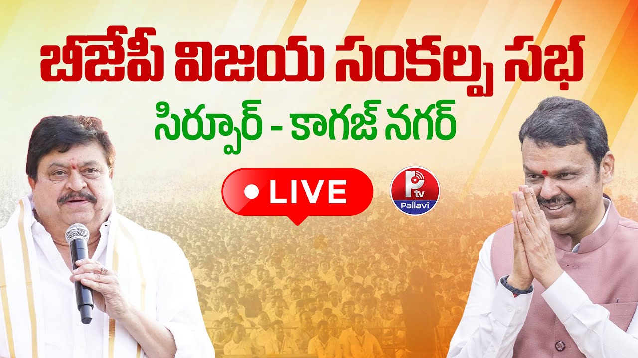 🔴LIVE : BJP Vijaya Sankalpa Sabha in Sirpur Kagaznagar | Devendra Fadnavis | Ramchander Rao | Ptv