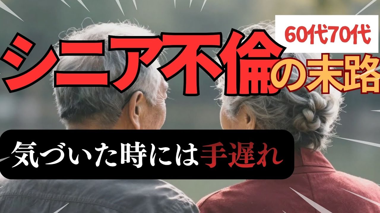 【衝撃】60代70代の不倫｜実録3選と老後の現実