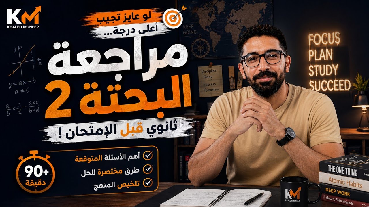 لو عايز تجيب أعلى درجة… شوف مراجعة البحتة 2 ثانوي دي قبل الامتحان!
