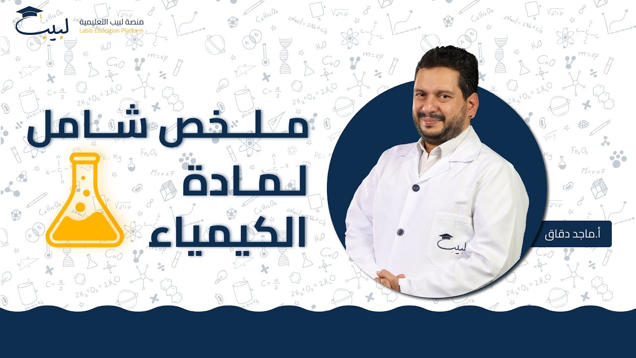 ملخص شامل⛔ لمادة الكيمياء 🧪  | بكالوريا علمي 🧠 | أ. ماجد دقاق 🥇| منصة لبيب التعليمية🎓📱