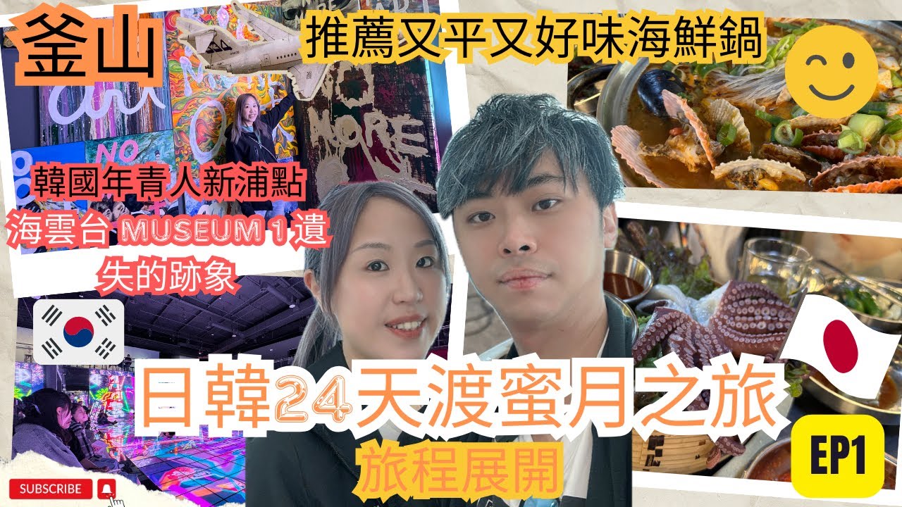 【日韓24天 渡蜜月自由行】EP1  開始我地悠長假期 第一站釜山 推薦又平又好味海鮮鍋  韓國年青人新浦點 海雲台 MUSEUM 1 遺失的跡象 【按cc字幕】