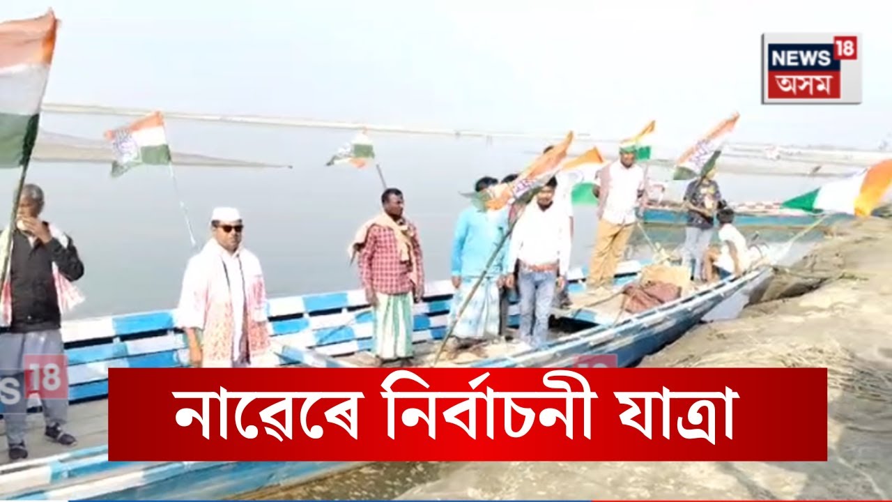 Congress Campaign।  নাৱেৰে নিৰ্বাচনী যাত্ৰা আৰম্ভ কংগ্ৰেছ নেতা নেকীবুৰ ৰহমান হাজৰিকাৰ। N18V