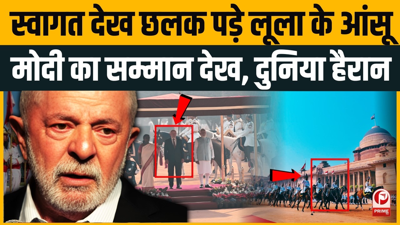 भारत में ऐसा तगड़ा Guard of Honour देखकर भावुक हुए Brazil के राष्ट्रपति Lula,देखते रह गए PM Modi