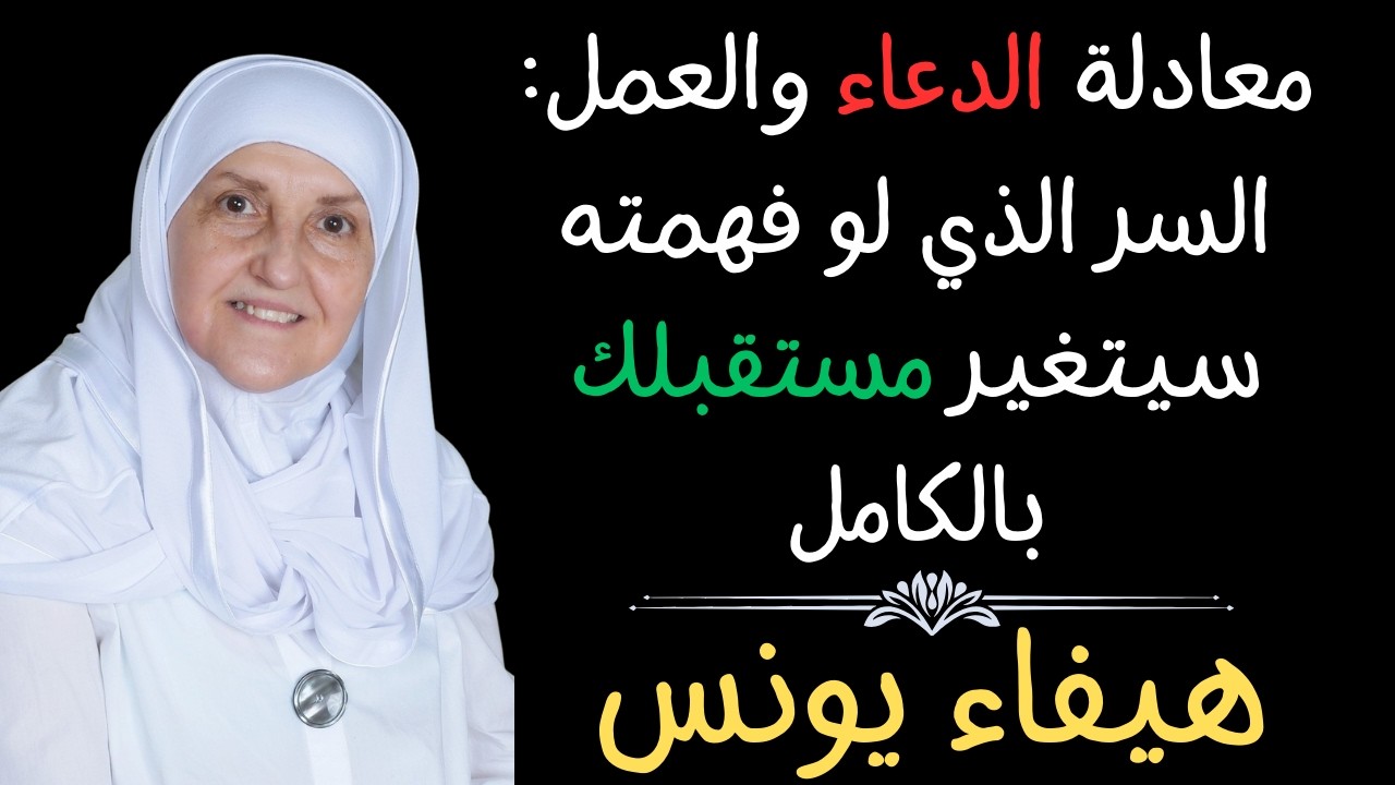 معادلة الدعاء والعمل: السر الذي لو فهمته سيتغير مستقبلك بالكامل