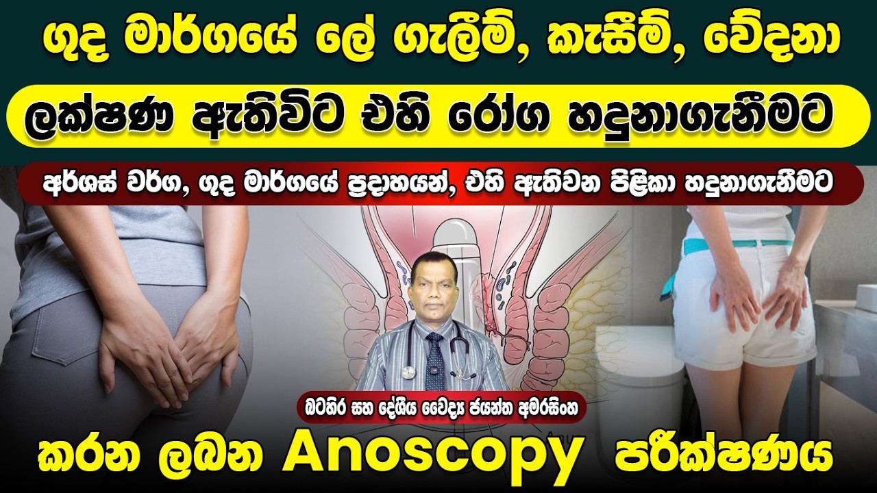 ගුද මාර්ගයේ ලේ ගැලීම්, කැසීම්, වේදනා වැනි ලක්ෂණ ඇතිවිට එහි රෝග හදුනාගැනීමට සිදුකරන Anoscopy පරීක්ෂණය