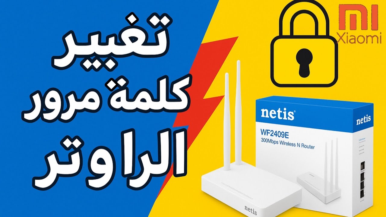 طريقة تغيير كلمة مرور الراوتر الفضائي نيتس في سوريا من أجهزة شاومي و ردمي 