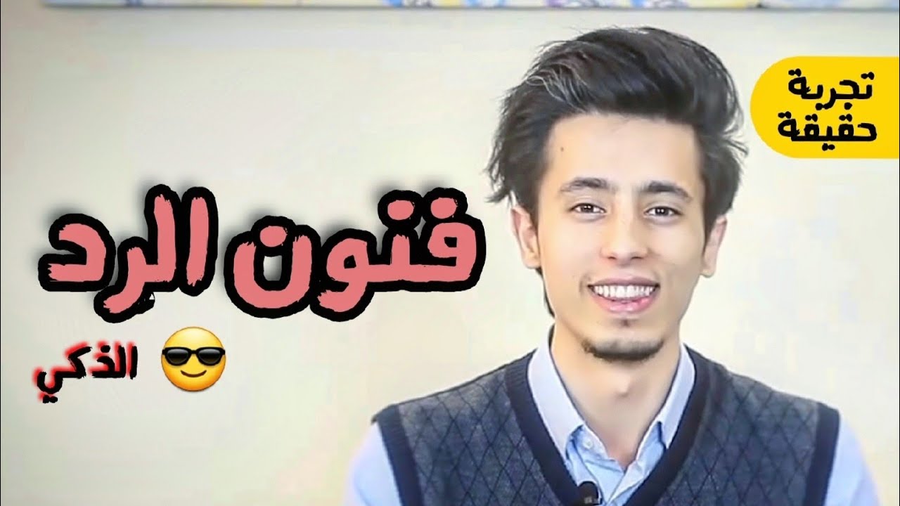 هل تعتبر نفسك ماهر في الرد الذكي ؟! أتحداك ..