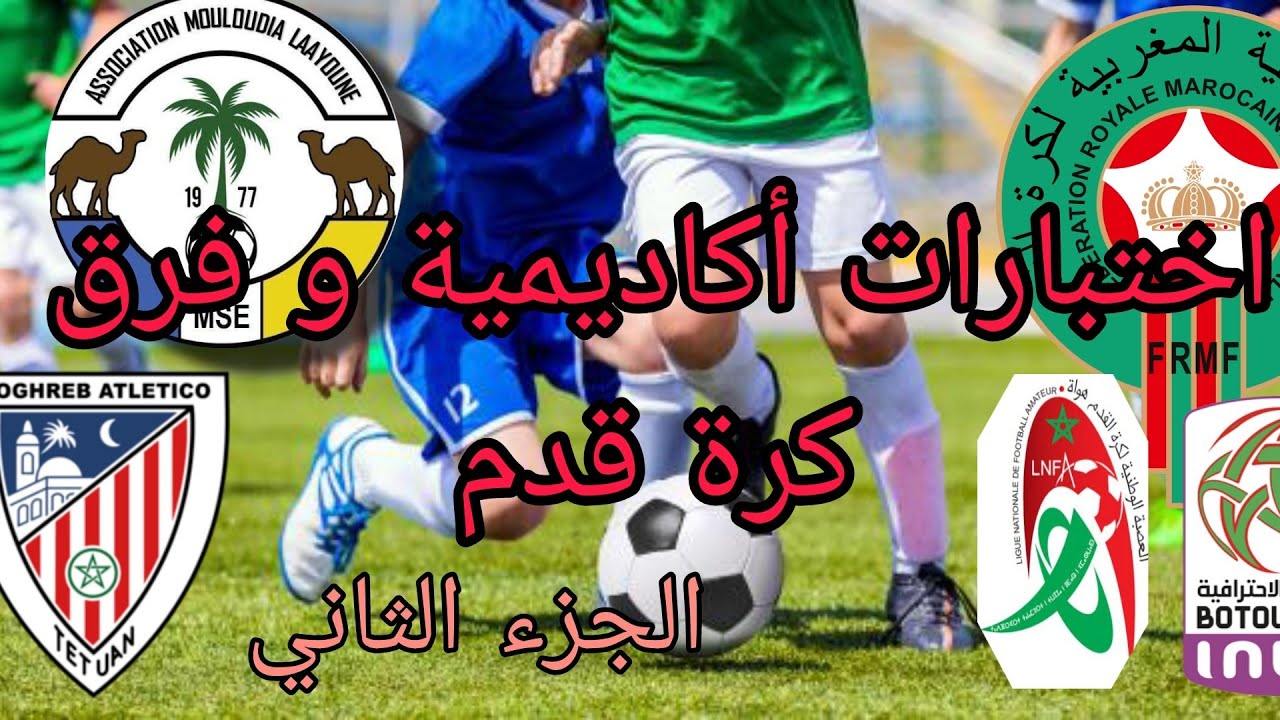 أجي تعرف موعد اختبارات أكادمية وفرق كرة القدم  (معلومات مهمة) الجزء الثاني