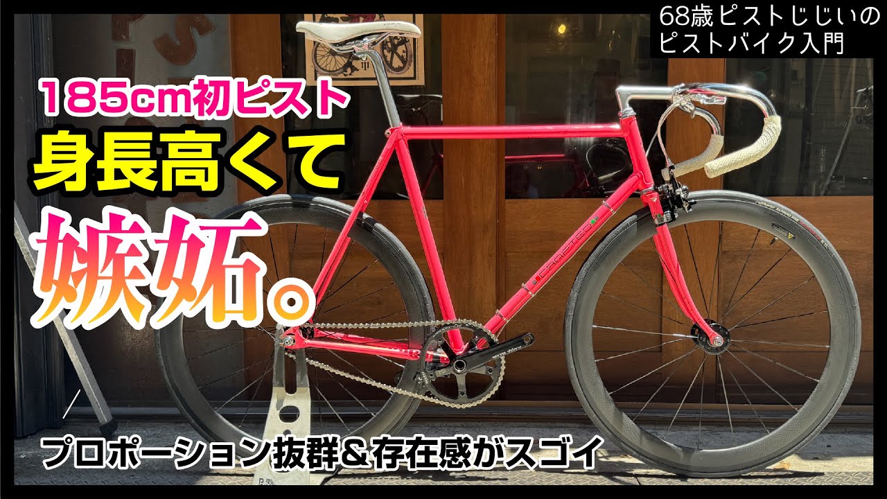 『高身長は特権だ！』３度見するくらいカッコいいピストができました|ピストバイクのカスタム