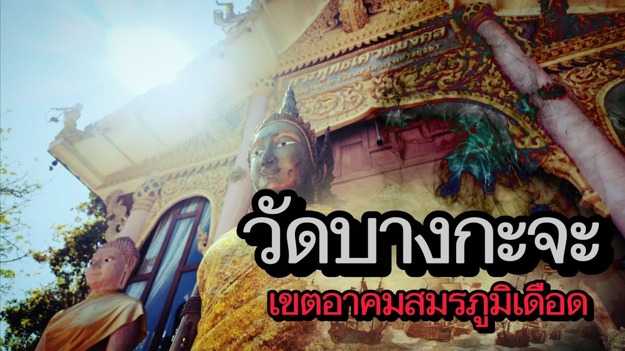 วัดบางกะจะ สักการะขอพรในแดนอาคมเก่า ที่นี่เคยไปสนามรบ 