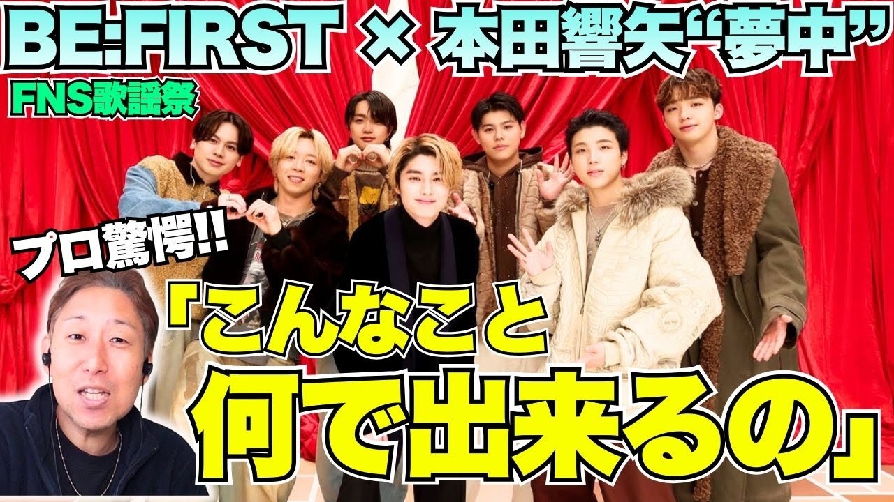 本田響矢の歌唱初披露に称賛やまず！プロが一番度肝を抜かれたこととは？！BE:FIRST × 本田響矢コラボ『夢中』【FNS歌謡祭】