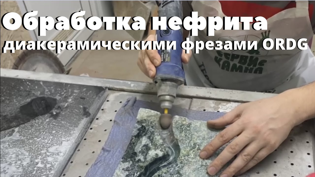 Обработка нефрита диакерамическими фрезами ORDG