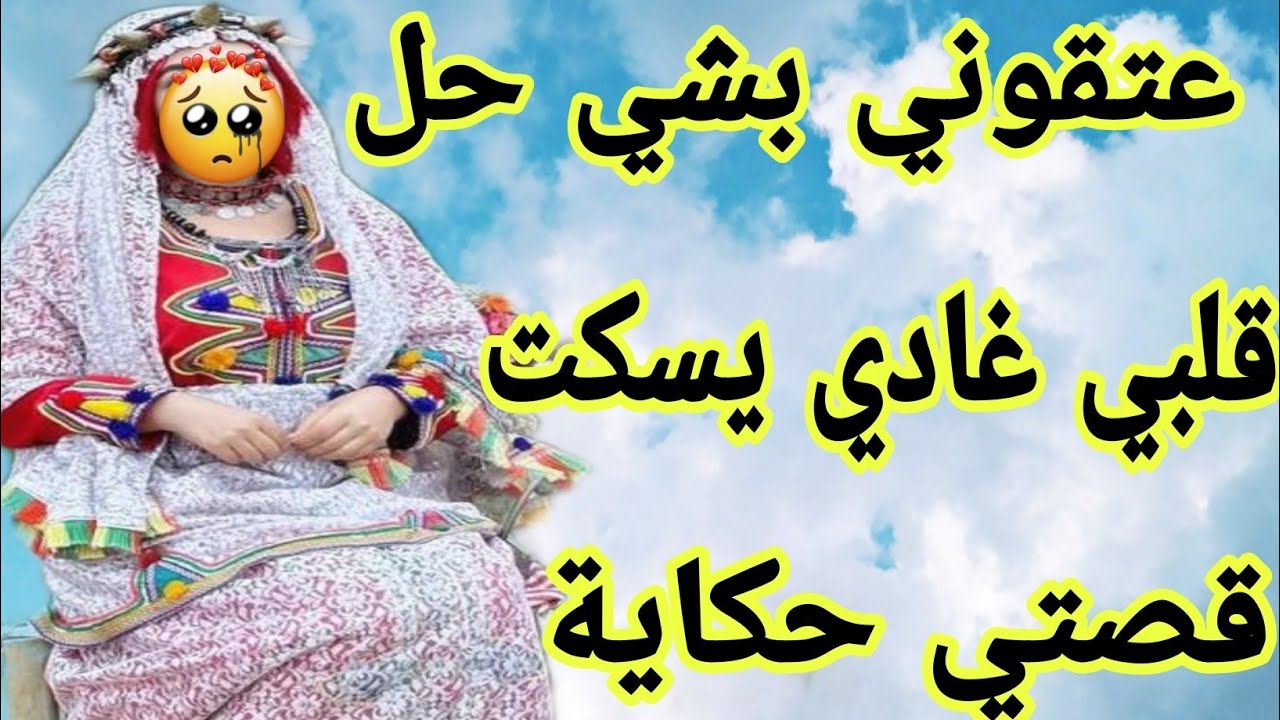 الحلقة485👍راجلي دخل عليا بنت خالتو لداري 🐍بغيت منكم شي حل كيفاش نتصرف😴راني تقهرت 😭