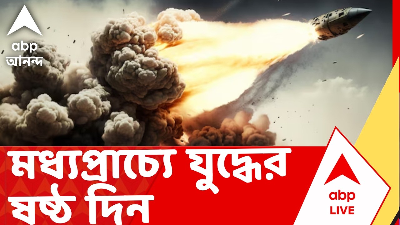 Iran-Israel War | মধ্যপ্রাচ্যে যুদ্ধের ষষ্ঠ দিন, মার্কিন নৌসেনার শক্তিশালী মহড়ায় সমুদ্রে শক ওয়েভ