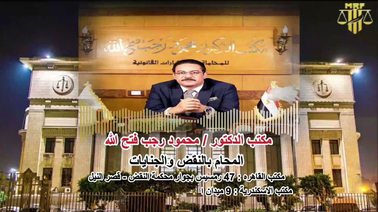 مرافعة روعة في جناية هتك عرض ملفقة امام جنايات الجيزة والحكم فيها بالبراءة #الحكم_بالبراءة