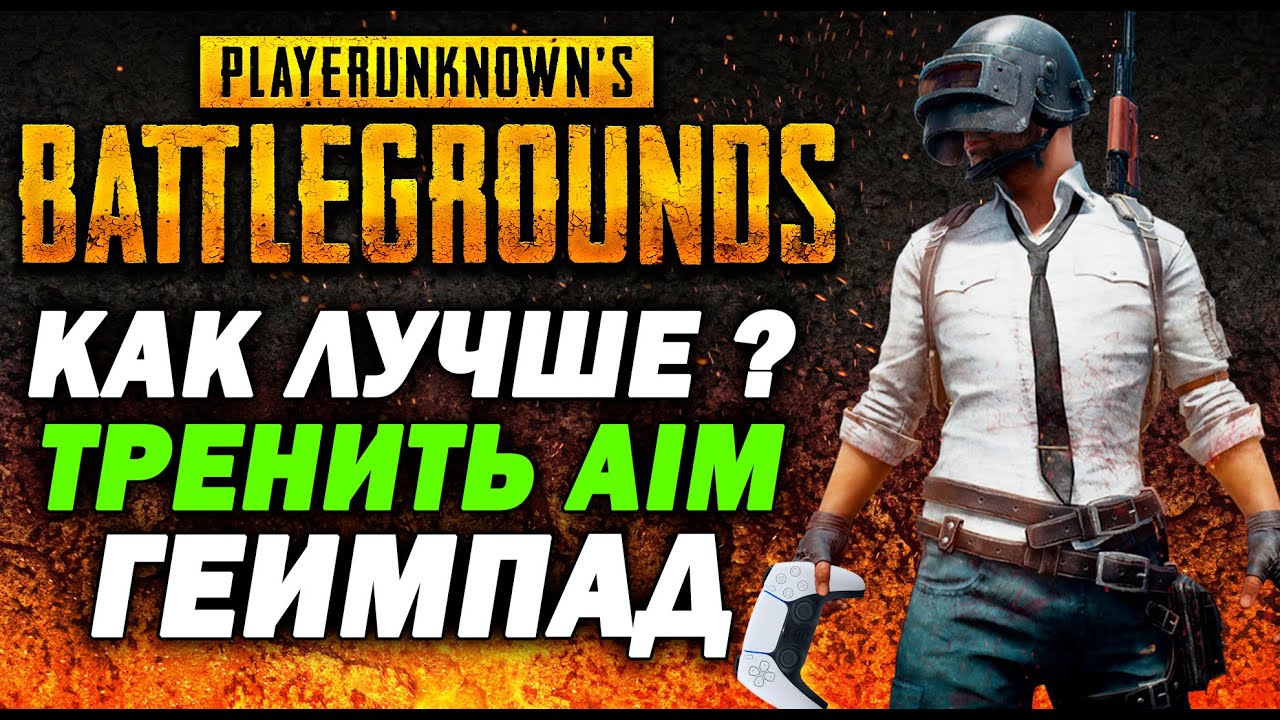 Как тренировать Аим на геймпаде в ПУБГ - ПАБГ - PUBG PS5 PS4 PRO XBOX