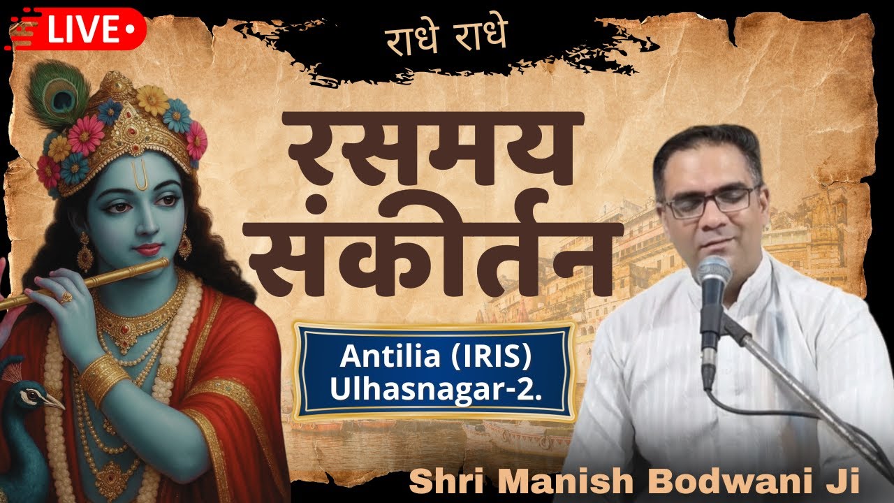 🔴 Live Sankirtan | Antilia (IRIS) Ulhasnagar -2 | Manish Bodwani #kirshanabhajan #harinaamsankirtan