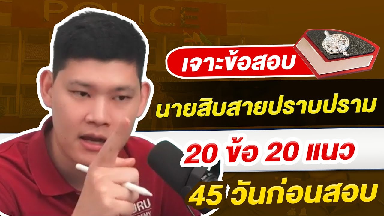 เจาะข้อสอบ ตำรวจพิสูจน์หลักฐาน 20 ข้อ 20 แนว (45 วันก่อนสอบ) by พี่บัส GURU POLICE