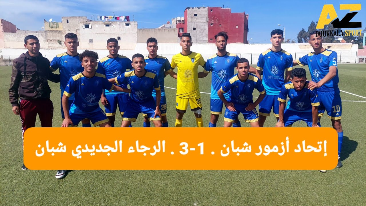 تغطية Az Doukkala Sport لمقابلة شبان إتحاد أزمور 1 و شبان الرجاء الجديدي 3
