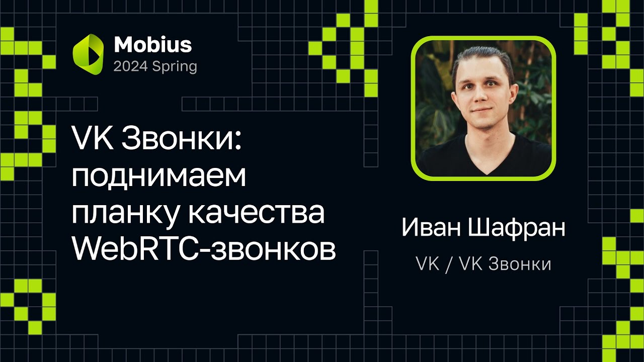 Иван Шафран — VK Звонки: поднимаем планку качества WebRTC-звонков
