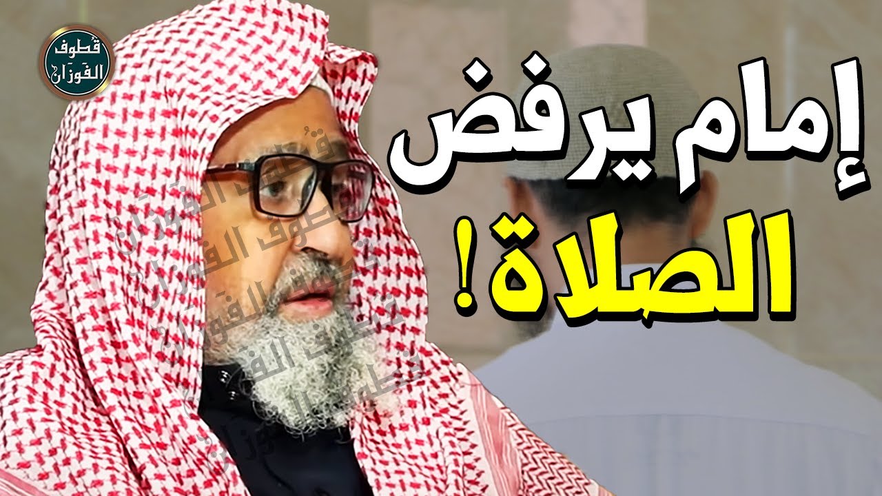 شاب يحفظ القرآن يتهرب من إمامة المصلين !! هل عليه ذنب ؟! - الشيخ صالح الفوزان
