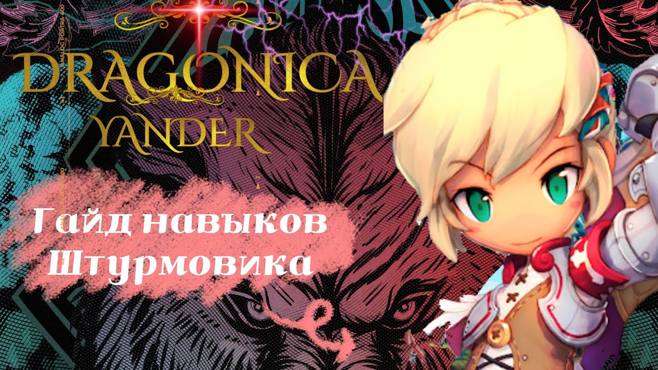 Dragonica Volia- Гайд навыков Штурмовика