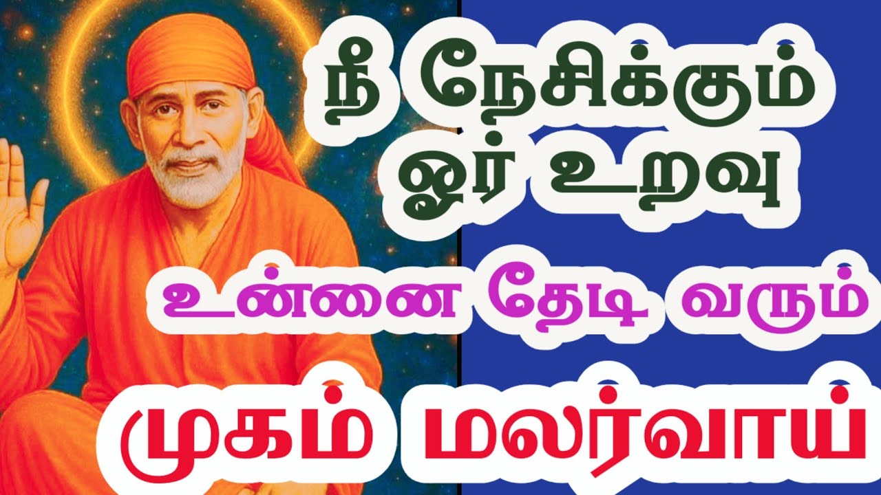 நீ நேசிக்கும் ஓர் உறவு உன்னை தேடி வரும் நேரமிது