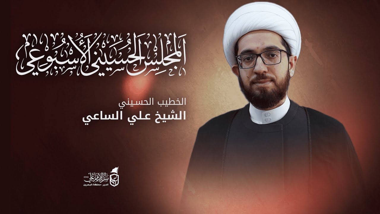 المجلس الحسيني الإسبوعي ا  الشيخ علي الساعي