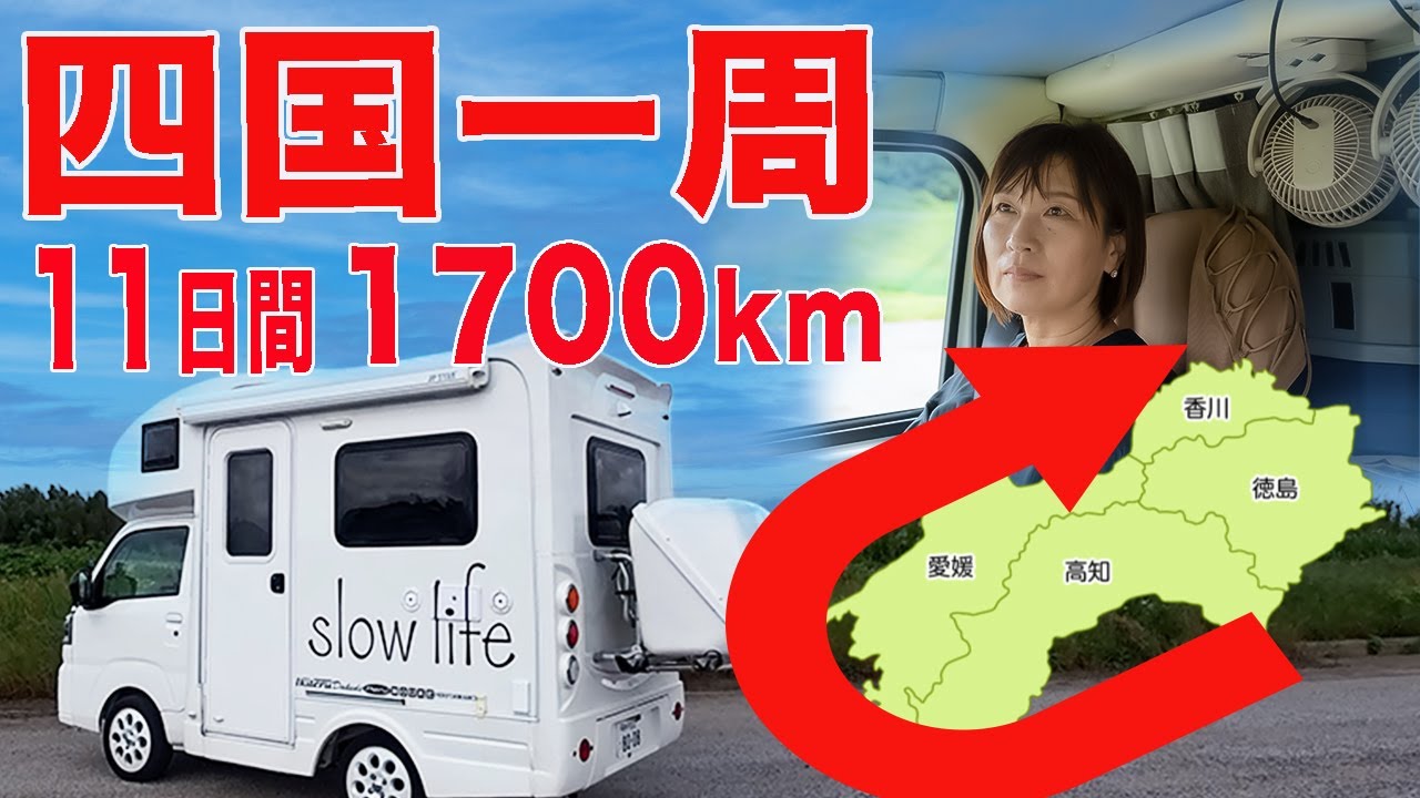 50代夫婦軽キャンで四国一周！1700km11日間の車中泊旅【総集編】