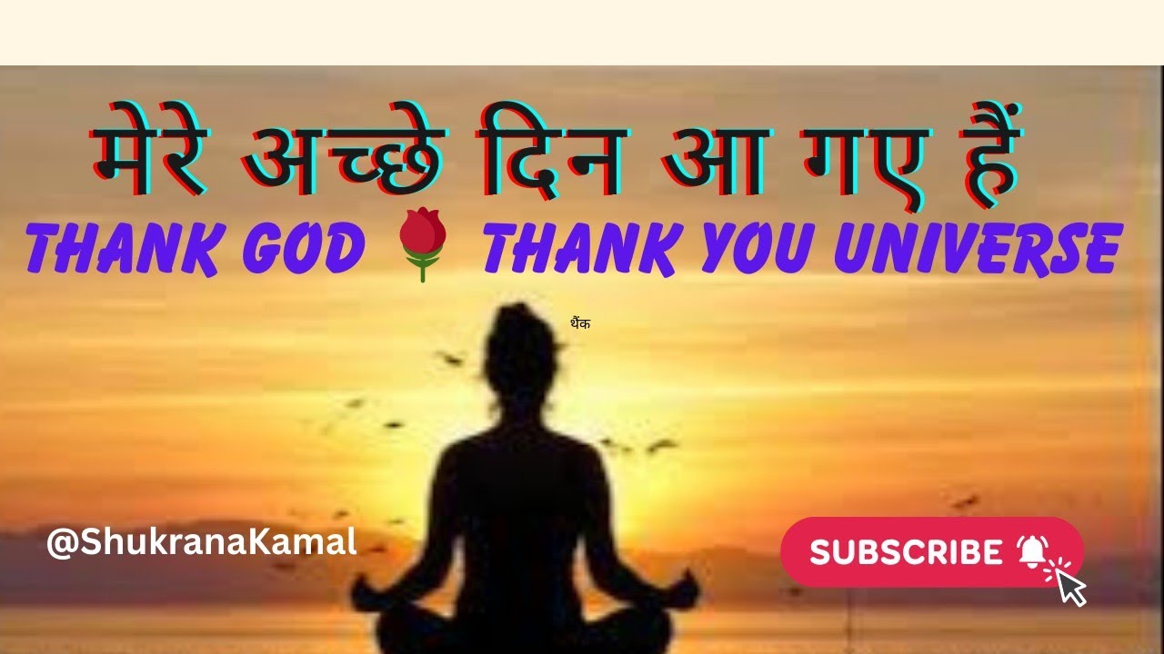 मै कृतज्ञ हूँ| मेरे अच्छे दिन आ गए हैं | Thank You Universe | Powerful Gratitude Affirmations”