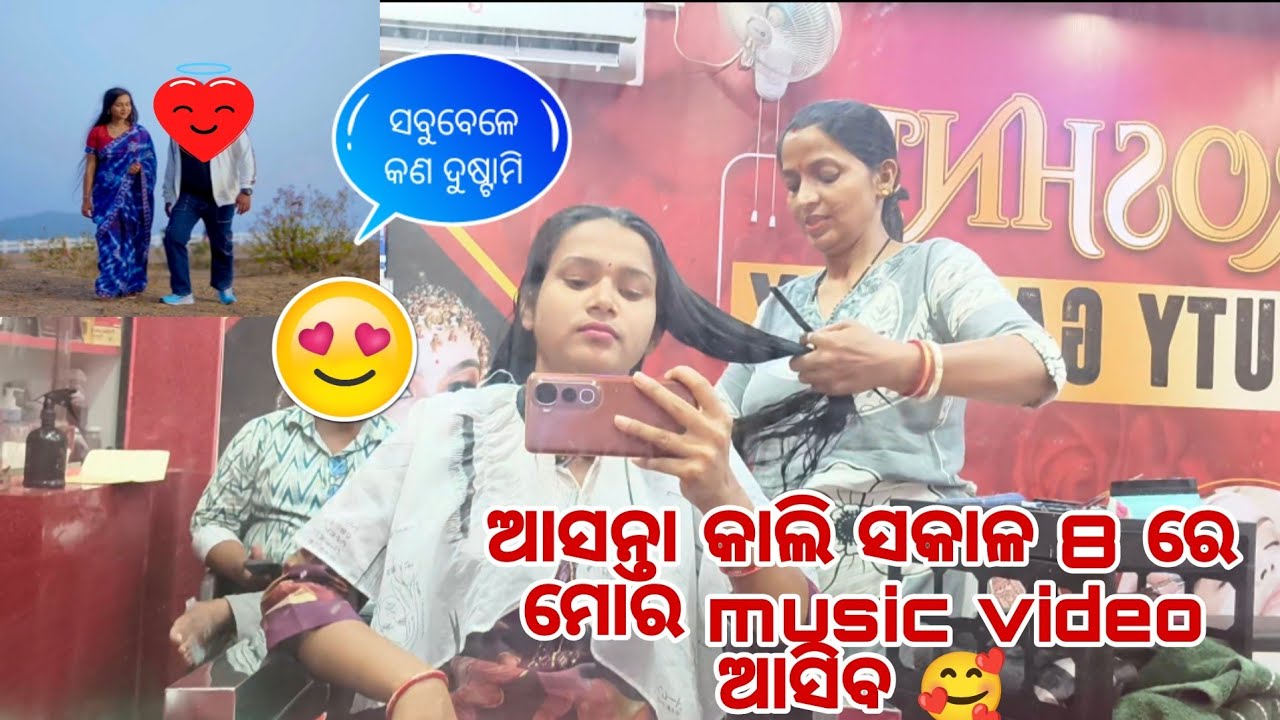ଆସନ୍ତା କାଲି ସକାଳ 8 ରେ ମୋର music video asiba🥰 // Archita life style 