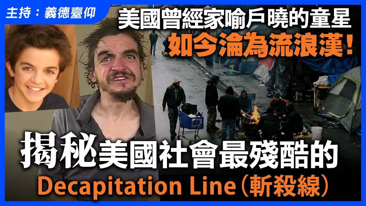 美國曾經家喻戶曉的童星，如今淪為流浪漢！揭秘美國社會最殘酷的 Decapitation Line（斬殺線）